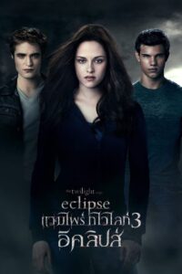 The Twilight Saga 3 Eclipse แวมไพร์ ทไวไลท์ อีคลิปส์