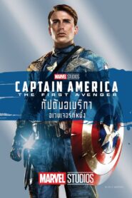 Captain America The First Avenger กัปตันอเมริกา