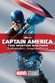 Captain America: The Winter Soldier กัปตันอเมริกา: มัจจุราชอหังการ