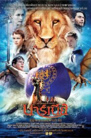 The Chronicles of Narnia: The Voyage of the Dawn Treader อภินิหารตำนานแห่งนาร์เนีย ตอน ผจญภัยโพ้นทะเล