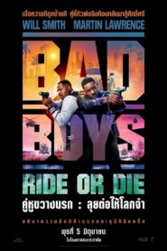 Bad Boys Ride or Die คู่หูขวางนรก ลุยต่อให้โลกจำ