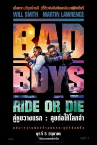 Bad Boys Ride or Die คู่หูขวางนรก ลุยต่อให้โลกจำ