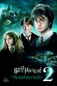 Harry Potter 2: แฮร์รี่พอตเตอร์กับห้องแห่งความลับ