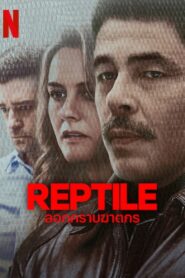 Reptile ลอกคราบฆาตกร [Netflix]