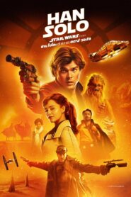 Solo – A Star Wars Story ฮาน โซโล ตำนานสตาร์ วอร์ส
