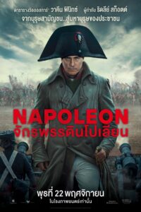 Napoleon จักรพรรดินโปเลียน