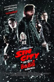 Sin City: A Dame to Kill For ซิน ซิตี้ ขบวนโหด นครโฉด