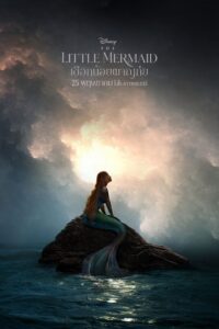 The Little Mermaid เงือกน้อยผจญภัย