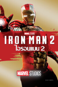 Iron Man ไอรอนแมน ภาค 2