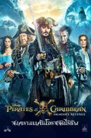 Pirates of the Caribbean 5 สงครามแค้นโจรสลัดไร้ชีพ 2017