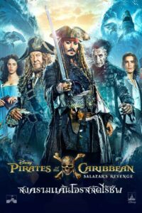 Pirates of the Caribbean 5 สงครามแค้นโจรสลัดไร้ชีพ 2017