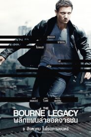 The Bourne Legacy พลิกแผนล่ายอดจารชน