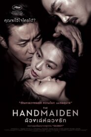 The Handmaiden (Ah-ga-ssi) ล้วงเล่ห์ลวงรัก