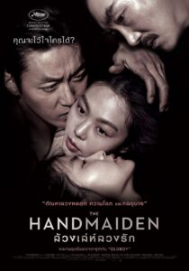 The Handmaiden (Ah-ga-ssi) ล้วงเล่ห์ลวงรัก