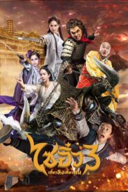 A Chinese Odyssey Part Three ไซอิ๋ว เดี๋ยวลิงเดี๋ยวคน 3 (2016)