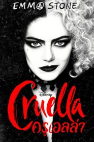 Cruella ครูเอลล่า