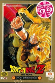 Dragon Ball Z Wrath Of The Dragon ดราก้อนบอลแซด ฤทธิ์หมัดมังกรถล่มโลก 1995