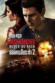 Jack Reacher Never Go Back ยอดคนสืบระห่ำ 2 