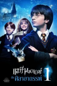 Harry Potter 2: แฮร์รี่พอตเตอร์กับศิลาอาถรรพ์