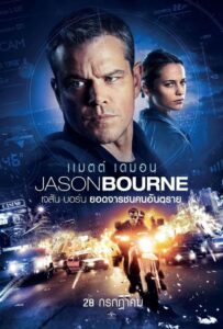 Jason Bourne เจสัน บอร์น ยอดจารชนคนอันตราย