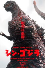 Shin Godzilla ชิน ก็อดซิลล่า