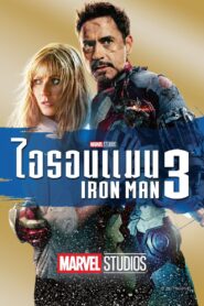 Iron Man ไอรอนแมน ภาค 3