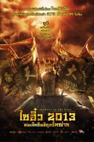 Journey to the West Conquering the Demons (Xi you Xiang mo pian) ไซอิ๋ว 2013 คนเล็กอิทธิฤทธิ์หญ่าย
