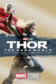 Thor The Dark World เทพเจ้าสายฟ้าโลกาทมิฬ
