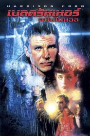 Blade Runner The Final Cut เบลด รันเนอร์ (1982)