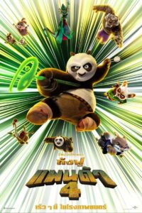 Kung Fu Panda 4 กังฟูแพนด้า 4