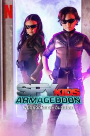 Spy Kids Armageddon พยัคฆ์จิ๋วไฮเทค วันสิ้นโลก (2023)