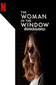 The Woman in the Window ส่องปมมรณะ