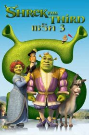Shrek the Third เชร็ค 3