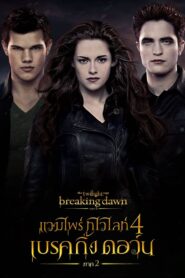 The Twilight Saga 4 Breaking Dawn แวมไพร์ ทไวไลท์ เบรคกิ้งดอร์น ภาค 2