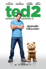 Ted 2 เท็ด หมีไม่แอ๊บ แสบได้อีก 2