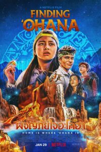 Finding ʻOhana ผจญภัยใจอะโลฮา