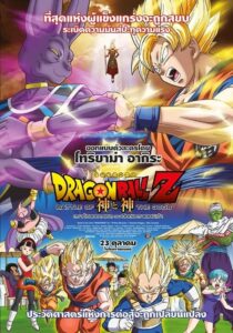 Dragon Ball Z Battle Of Gods ดราก้อนบอลแซด ศึกสงครามเทพเจ้า 2014