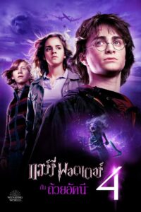 Harry Potter 4: แฮร์รี่พอตเตอร์กับถ้วยอัคนี