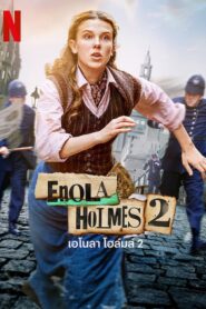 Enola Holmes 2 เอโนลา โฮล์มส์ 2